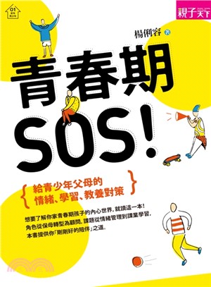 青春期SOS! : 給青少年父母的情緒,學習,教養對策 /