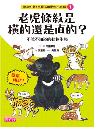 老虎條紋是橫的還是直的? : 不說不知道的動物生態 /
