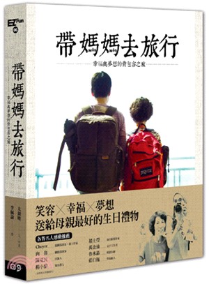 帶媽媽去旅行(1) : 幸福與夢想的背包客之旅