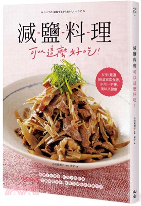 減鹽料理可以這麼好吃 ! : NHK嚴選80道家常食譜, 少用一半鹽, 美味又健康