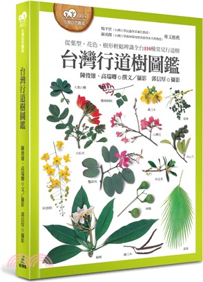 台灣行道樹圖鑑  : 從花型、顏色、樹形輕鬆辨識全台110種常見的行道樹