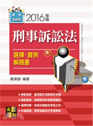 刑事訴訟法:選擇‧實例實戰解析