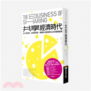 共享經濟時代 從分享房屋、技能到時間, 顛覆未來產業與生活的關鍵趨勢