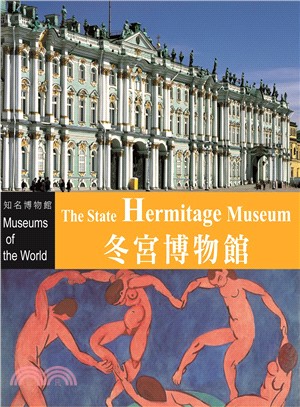 冬宮博物館 = The State Hermitage museum /