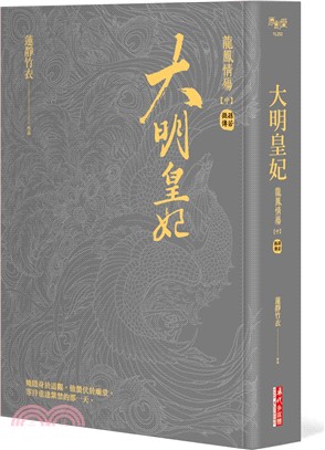 大明皇妃.孫若微傳 (中) : 龍鳳情殤 /