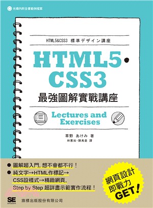 HTML5.CSS3最強圖解實戰講座 = Lectures and exercises /