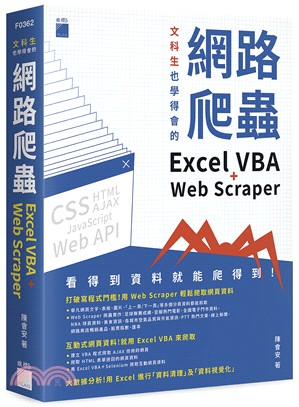 文科生也學得會的網路爬蟲 :  Excel VBA + Web Scraper /