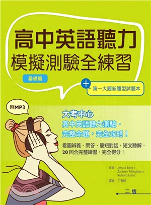 高中英語聽力模擬測驗全練習:基礎篇
