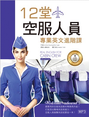 12堂空服人員專業英文進階課