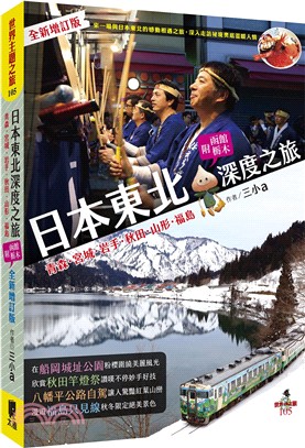 日本東北深度之旅 : 青森.宮城.岩手.秋田.山形.福島 : 附函館.栃木