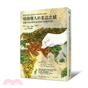 植物獵人的茶盜之旅 : 改變中英帝國財富版圖的茶葉貿易史 /
