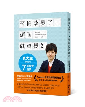 習慣改變了, 頭腦就會變好 : 東大生教你的7個學習習慣 /