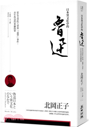 日本異文化中的魯迅 : 從弘文學院入學到「退學」事件,青年魯迅的東瀛啟蒙 /