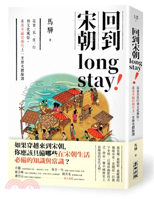 回到宋朝long stay! : 從食.衣.住.行到文化風俗,在最幸福的朝代上一堂歷史體驗課 /