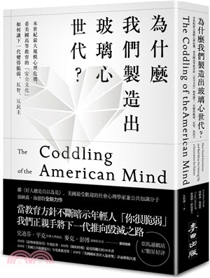 為什麼我們製造出玻璃心世代? : 本世紀最大規模心理危機,看美國高等教育的「安全文化」如何讓下一代變得脆弱、反智、反民主