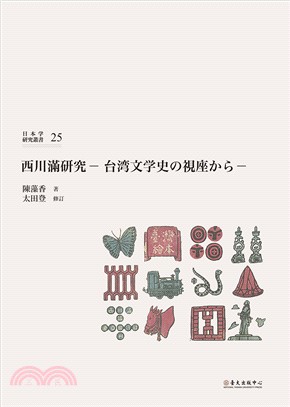 西川満研究 : 台湾文学史の視座から