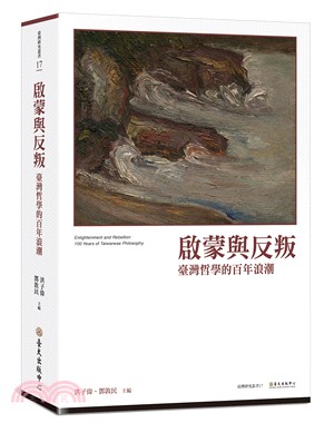 啟蒙與反叛 : 臺灣哲學的百年浪潮 = Enlightenment and rebellion : 100 years of taiwanese philosophy