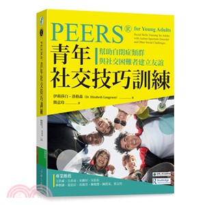 PEERS®青年社交技巧訓練 : 幫助自閉症類群與社交困難者建立友誼 /