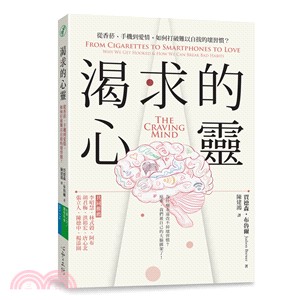 渴求的心靈 : 從香菸、手機到愛情,如何打破難以自拔的壞習慣?