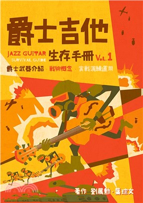 爵士吉他生存手冊. 1, 爵士武器介紹.戰術概念.實戰演練運用 =  Jazz guitar survival guide. 1