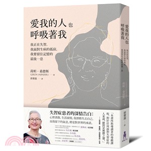 愛我的人也呼吸著我 : 我正在失智,我面對生病的孤寂,我要留住記憶的最後一息