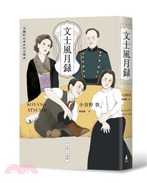 文士風月錄 : 另類的日本近代文學史 /