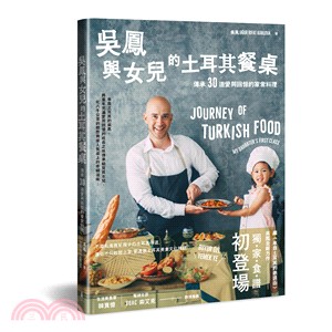 吳鳳與女兒的土耳其餐桌 : 傳承30道愛與回憶的家常料理 : Journey of Turkish food : my daughter