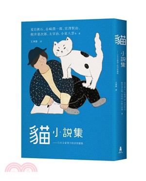 貓小說集:日本文豪筆下的浮世貓態