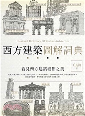 西方建築圖解詞典 = Illustrated dictionary of western architecture /