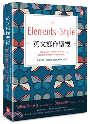 英文寫作聖經 : 史上最長銷、美國學生人手一本、常春藤英語學習經典<<風格的要素>>(中英對照,附原版練習題&實戰練習手冊) /