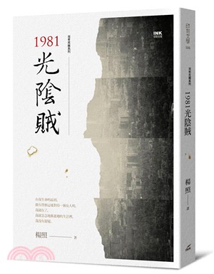 1981光陰賊 /
