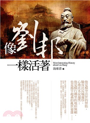 像劉邦一樣活著 Most interesting history about Liu Bang