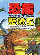 恐龍歷險記 = Adventure of dinosaurs /