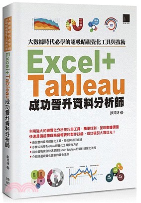 大數據時代必學的超吸睛視覺化工具與技術 : Excel+Tableau成功晉升資料分析師