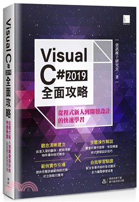 Visual C# 2019全面攻略 : 從程式新人到開發設計的快速學習