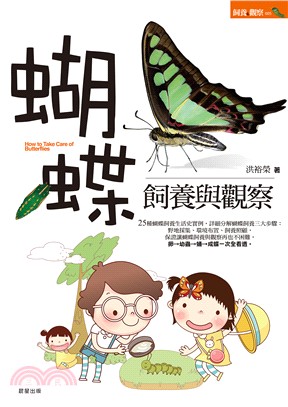 蝴蝶飼養與觀察 = How to take care of butterflies /