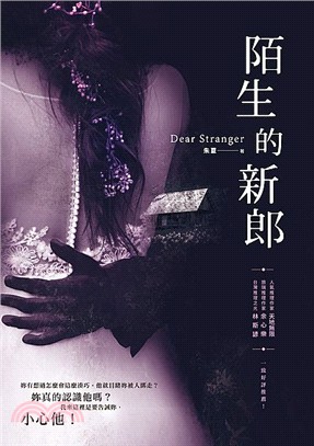 陌生的新郎 = Dear stranger /