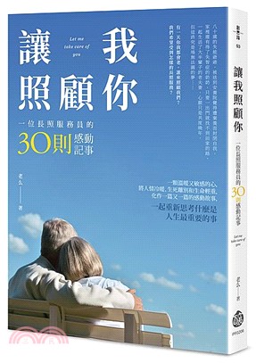 讓我照顧你 : 一位長照服務員的30則感動記事 = Let me takecare of you /