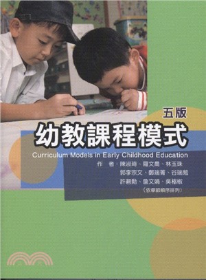 幼教課程模式 = Curriculum models in early childhood education /