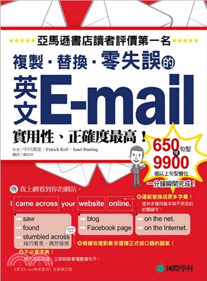 複製、替換、零失誤的英文E-mail /