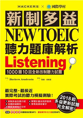 新制多益NEW TOEIC聽力題庫解析