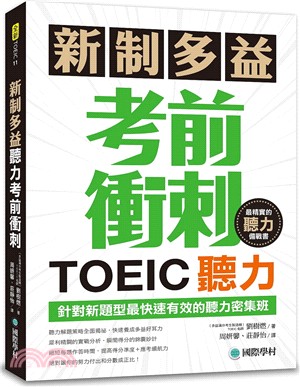 新制多益TOEIC聽力考前衝刺 : 針對新題型最快速有效的聽力密集班! /