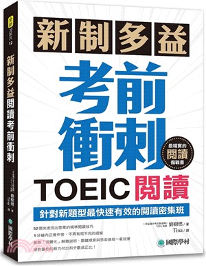 新制多益TOEIC閱讀考前衝刺 : 針對新題型最快速有效的閱讀密集班 /