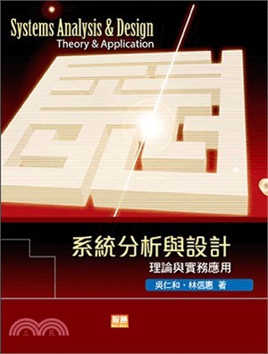系統分析與設計:理論與實務應用