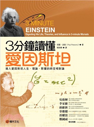 3分鐘讀懂愛因斯坦 : 進入愛因斯坦人生.理論.影響的時空相對論 /
