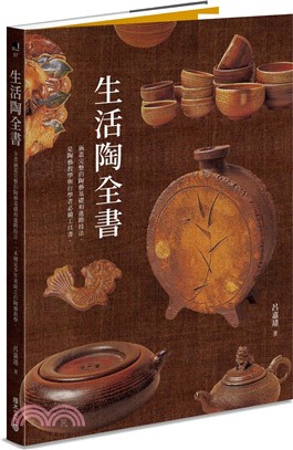 生活陶全書:涵蓋完整的陶藝基礎和進階技法-是陶藝教學與自學者必備工具書