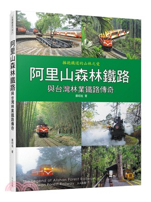 阿里山森林鐵路與台灣林業鐵路傳奇 : 擁抱鐵道的山林之愛