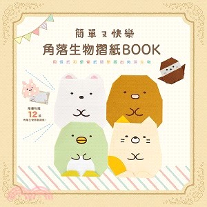 簡單又快樂 角落生物摺紙BOOK /
