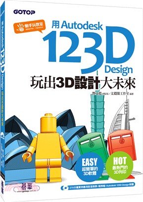 用Autodesk 123D Design玩出3D設計大未來 /