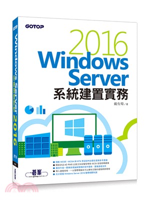 Windows Server 2016系統建置實務 /